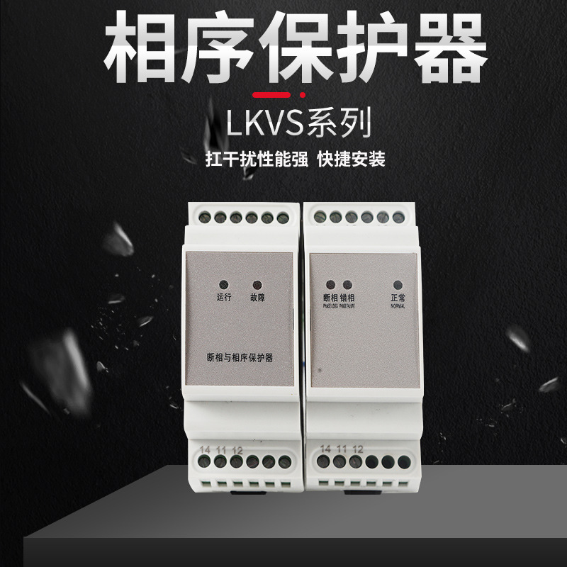 LKVS-23相序保護(hù)器
